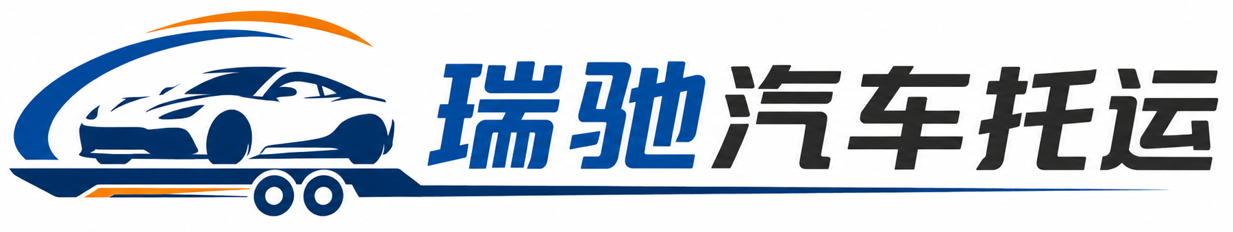 宜黄县瑞驰｜汽车托运_轿车托运_私家车异地运车_新能源车辆托运